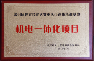 第44届世界技能大赛重庆赛区机电一体化项目第一