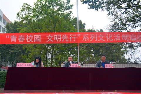 学校启动青春校园 文明先行校园系列活动