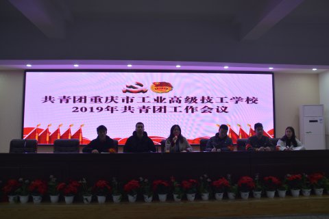 共青团重庆市工业高级技工学校召开2019年共青团